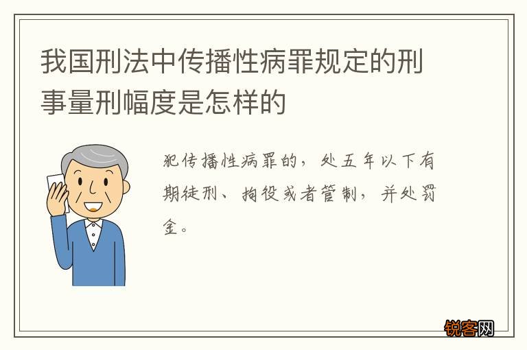 我国刑法中传播性病罪规定的刑事量刑幅度是怎样的
