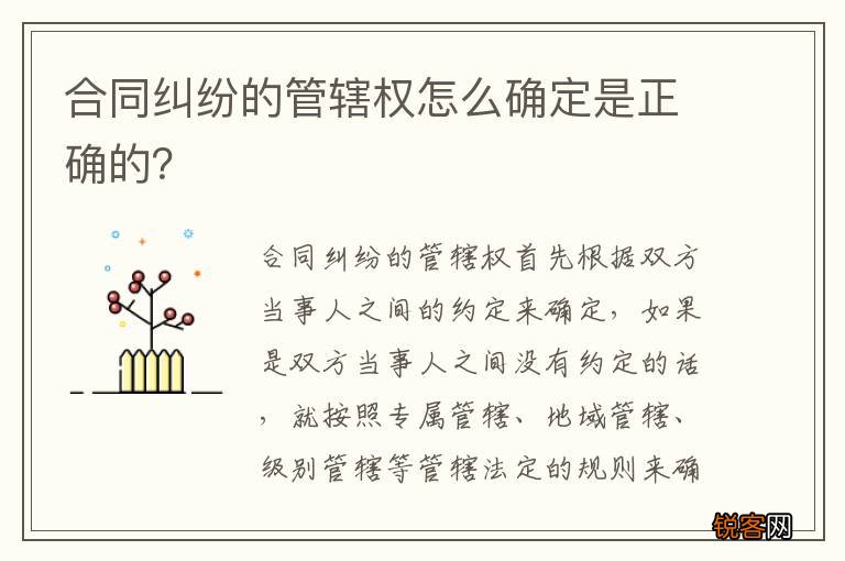 合同纠纷的管辖权怎么确定是正确的？