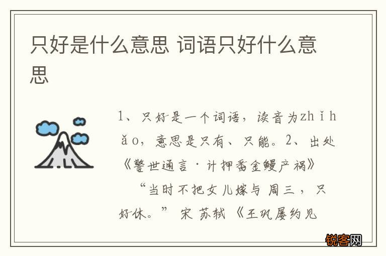 只好是什么意思 词语只好什么意思