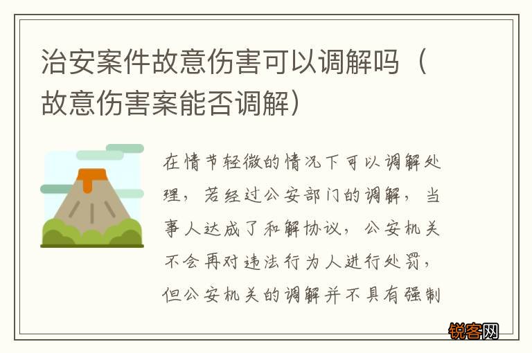 故意伤害案能否调解 治安案件故意伤害可以调解吗