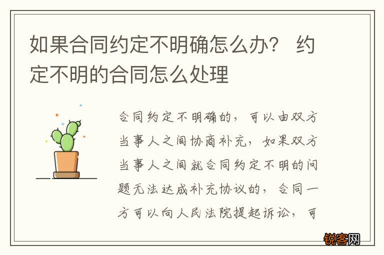如果合同约定不明确怎么办？ 约定不明的合同怎么处理