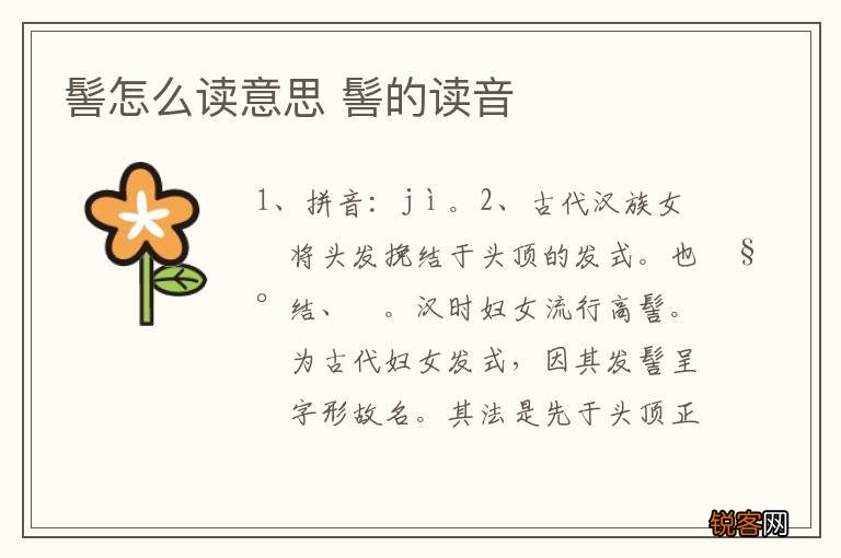 髻怎么读意思 髻的读音