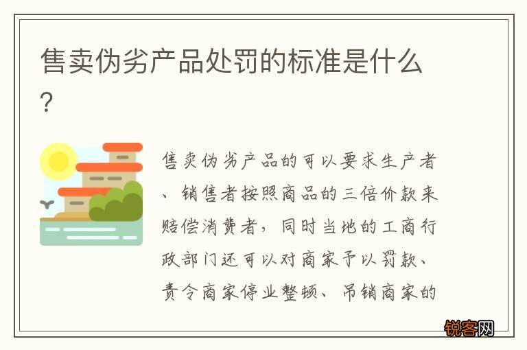售卖伪劣产品处罚的标准是什么？