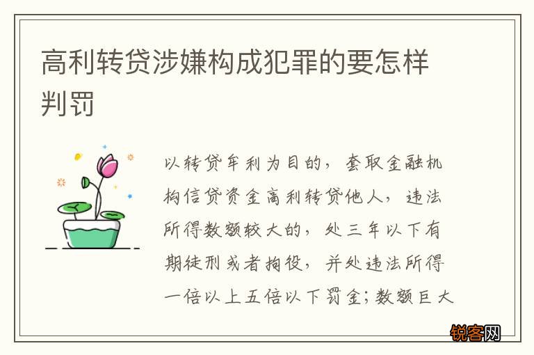高利转贷涉嫌构成犯罪的要怎样判罚