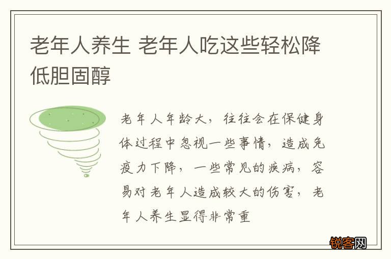 老年人养生 老年人吃这些轻松降低胆固醇