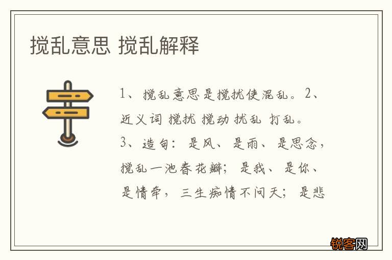 搅乱意思 搅乱解释