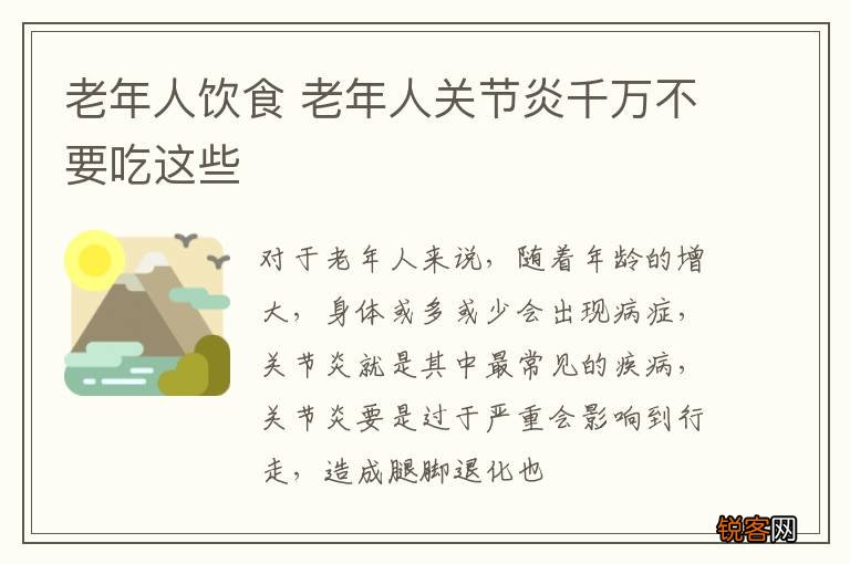老年人饮食 老年人关节炎千万不要吃这些
