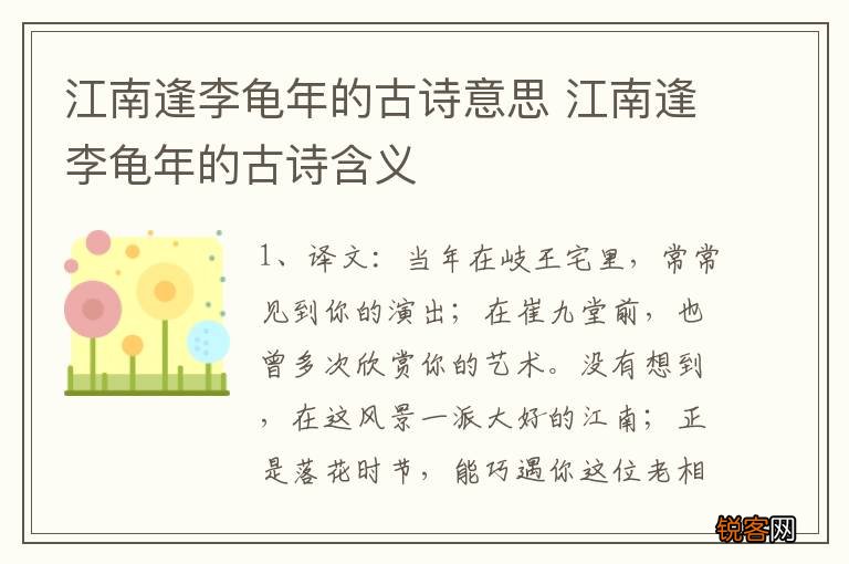 江南逢李龟年的古诗意思 江南逢李龟年的古诗含义