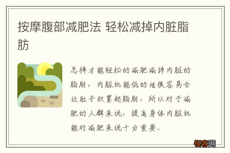 按摩腹部减肥法 轻松减掉内脏脂肪