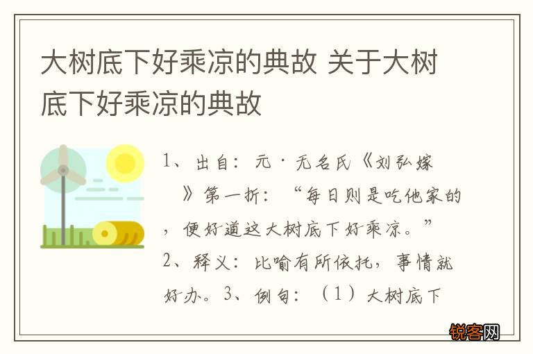 大树底下好乘凉的典故 关于大树底下好乘凉的典故