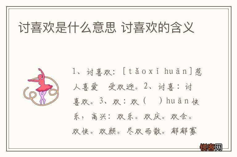 讨喜欢是什么意思 讨喜欢的含义