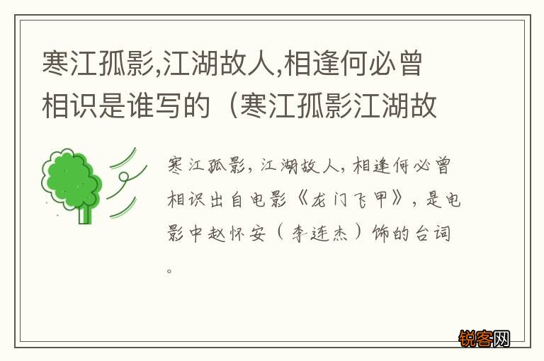 寒江孤影江湖故人相逢何必曾相识下一句是什么 寒江孤影,江湖故人,相逢何必曾相识是谁写的
