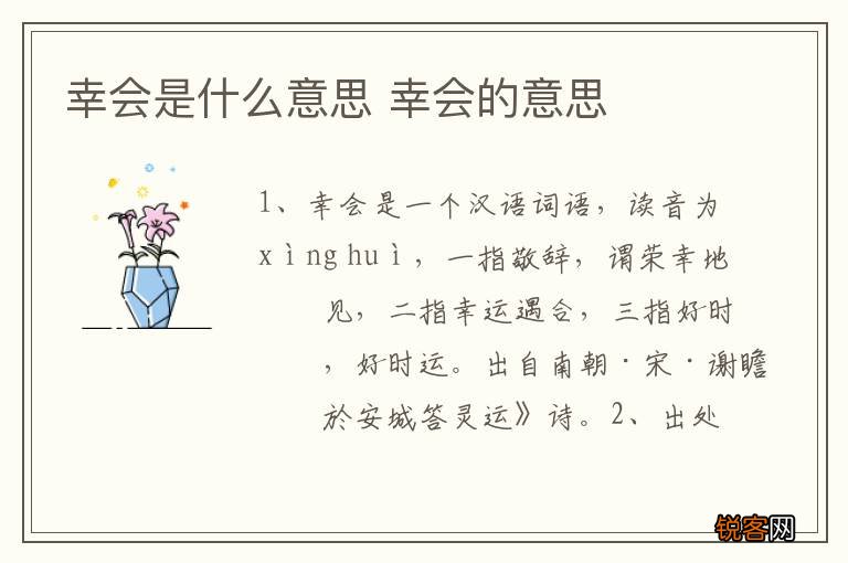 幸会是什么意思 幸会的意思