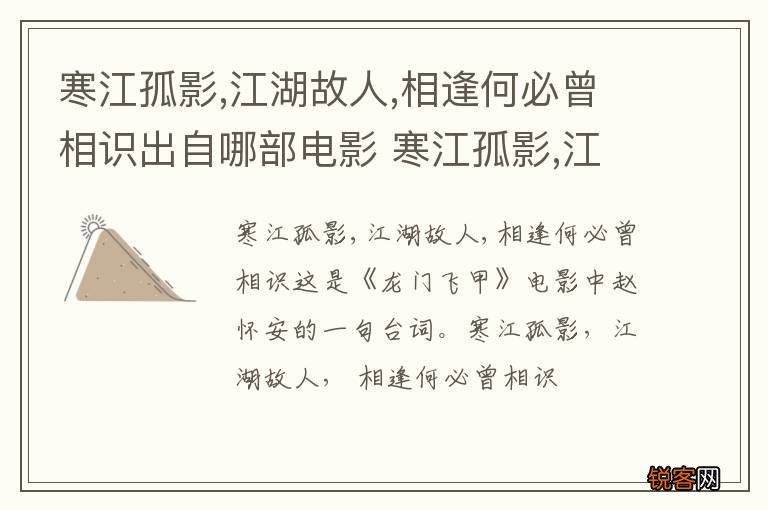 寒江孤影,江湖故人,相逢何必曾相识出自哪部电影 寒江孤影,江湖故人,相逢何必曾相识是什么意思
