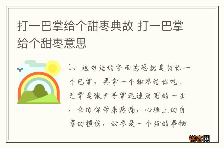 打一巴掌给个甜枣典故 打一巴掌给个甜枣意思