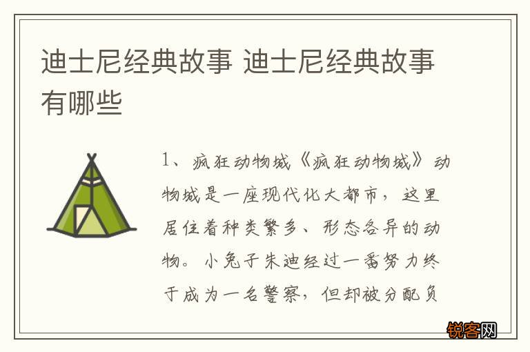 迪士尼经典故事 迪士尼经典故事有哪些