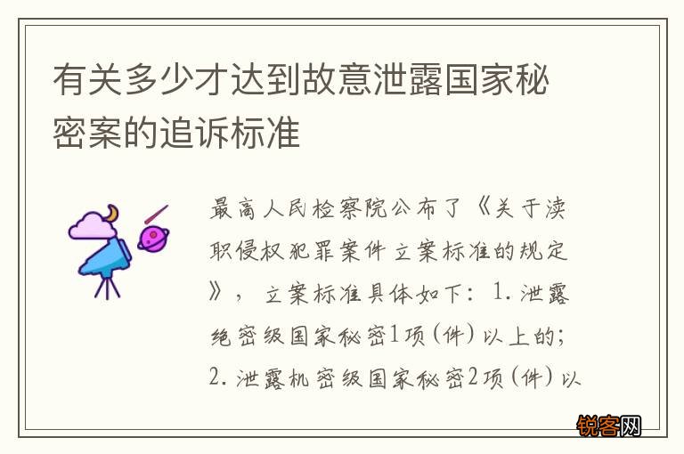 有关多少才达到故意泄露国家秘密案的追诉标准