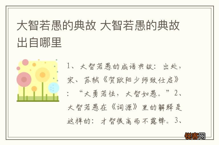 大智若愚的典故 大智若愚的典故出自哪里