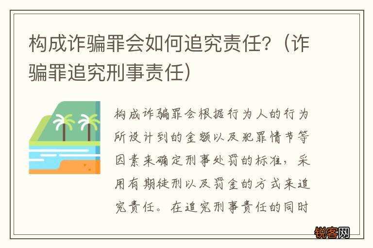 诈骗罪追究刑事责任 构成诈骗罪会如何追究责任?