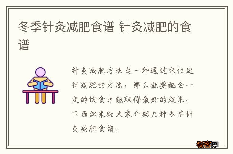 冬季针灸减肥食谱 针灸减肥的食谱
