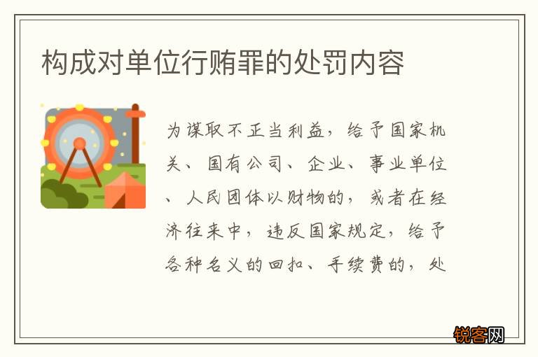 构成对单位行贿罪的处罚内容