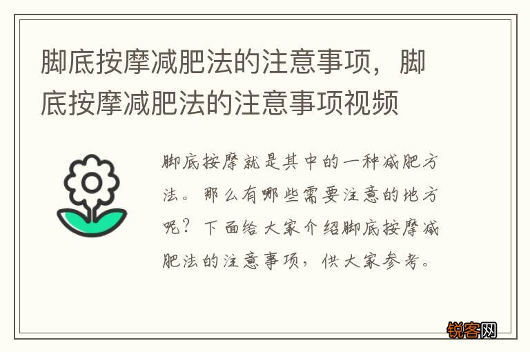 脚底按摩减肥法的注意事项，脚底按摩减肥法的注意事项视频