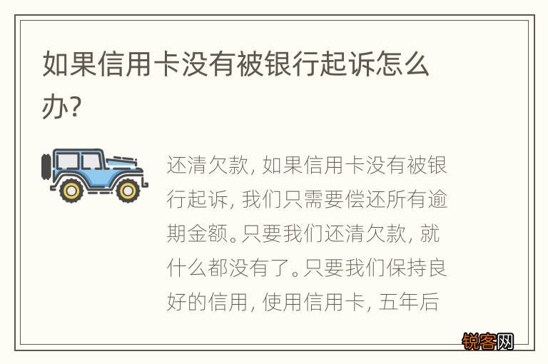 如果信用卡没有被银行起诉怎么办?