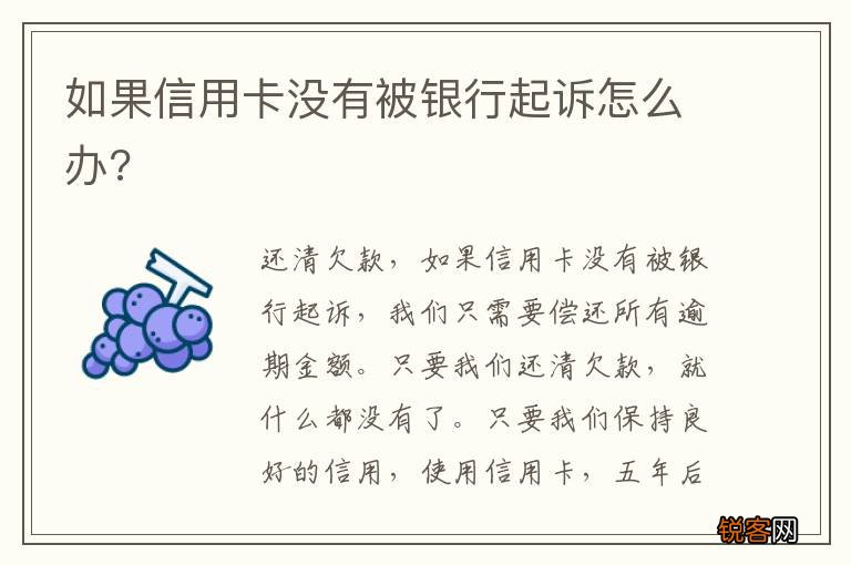 如果信用卡没有被银行起诉怎么办?