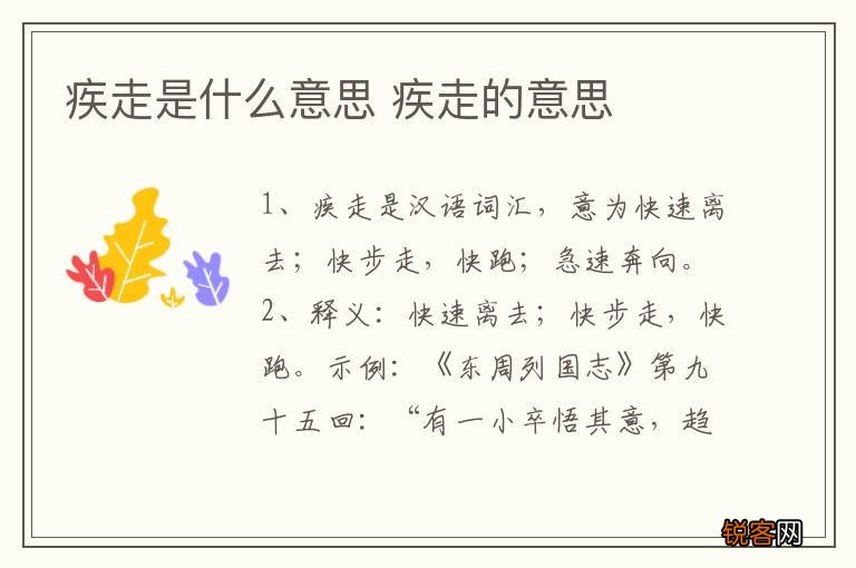 疾走是什么意思 疾走的意思