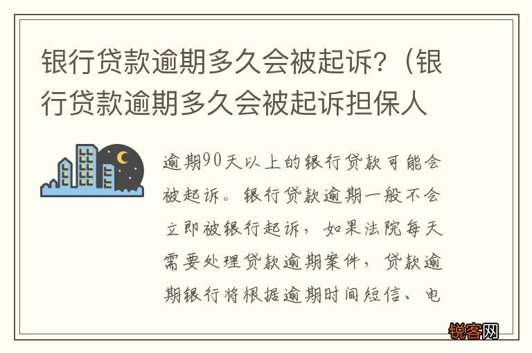 银行贷款逾期多久会被起诉担保人也会被起诉吗 银行贷款逾期多久会被起诉?