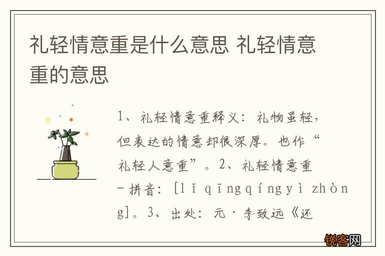 礼轻情意重是什么意思 礼轻情意重的意思