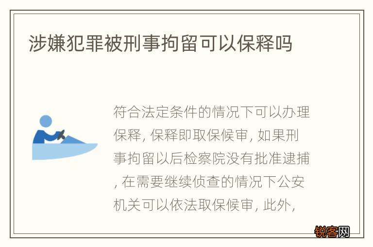 涉嫌犯罪被刑事拘留可以保释吗