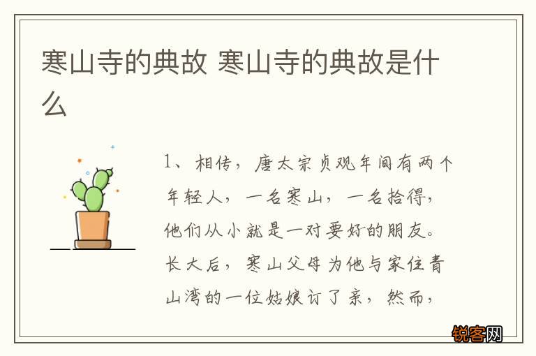 寒山寺的典故 寒山寺的典故是什么