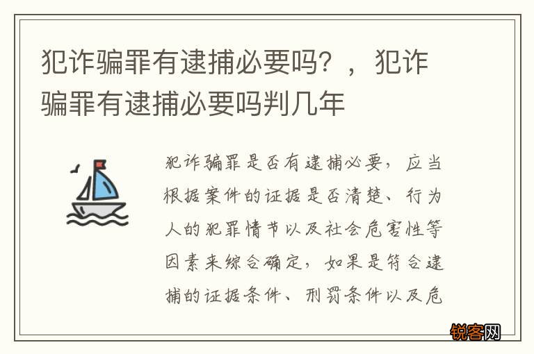犯诈骗罪有逮捕必要吗？，犯诈骗罪有逮捕必要吗判几年