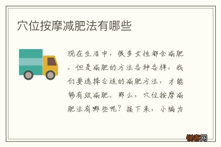 穴位按摩减肥法有哪些