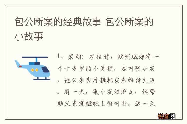 包公断案的经典故事 包公断案的小故事