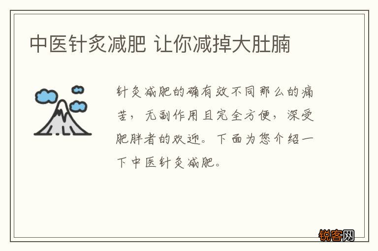 中医针炙减肥 让你减掉大肚腩