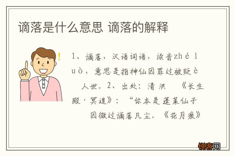 谪落是什么意思 谪落的解释