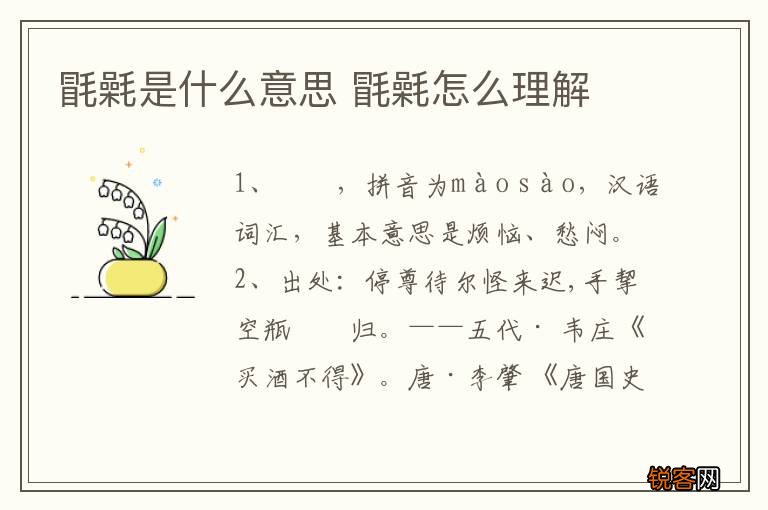 毷氉是什么意思 毷氉怎么理解
