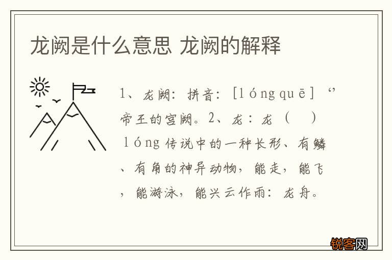 龙阙是什么意思 龙阙的解释