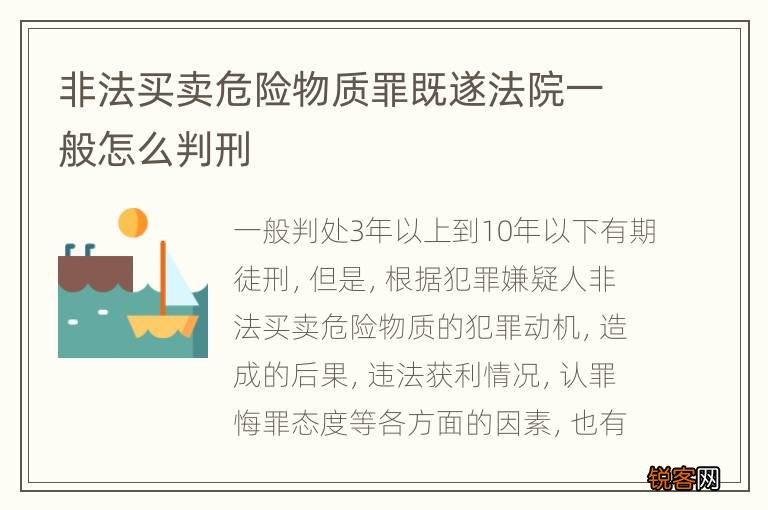非法买卖危险物质罪既遂法院一般怎么判刑