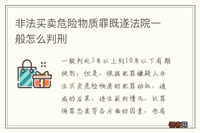 非法买卖危险物质罪既遂法院一般怎么判刑