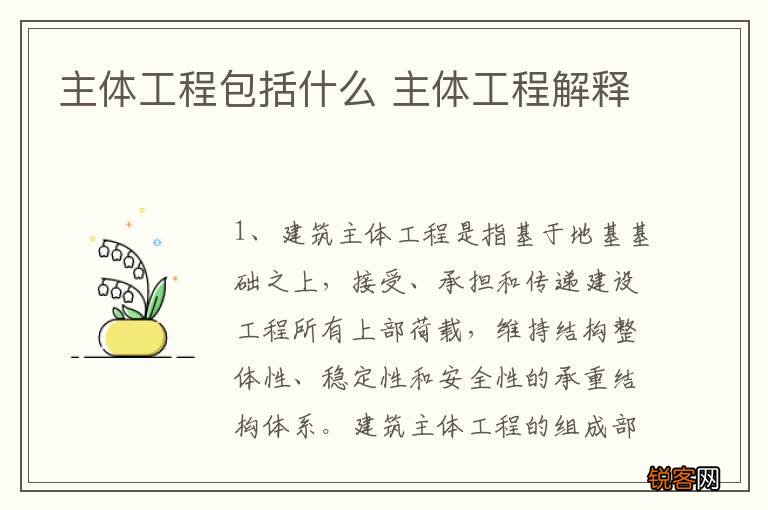 主体工程包括什么 主体工程解释