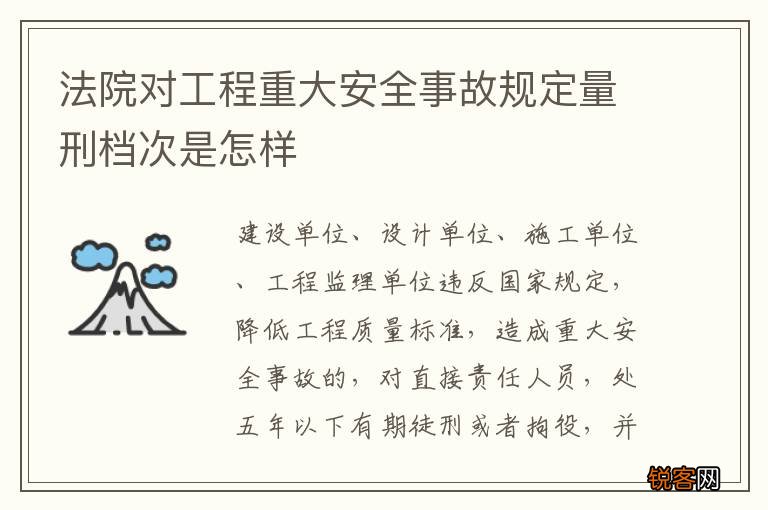 法院对工程重大安全事故规定量刑档次是怎样