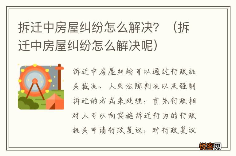 拆迁中房屋纠纷怎么解决呢 拆迁中房屋纠纷怎么解决？