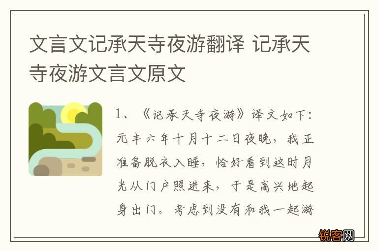文言文记承天寺夜游翻译 记承天寺夜游文言文原文