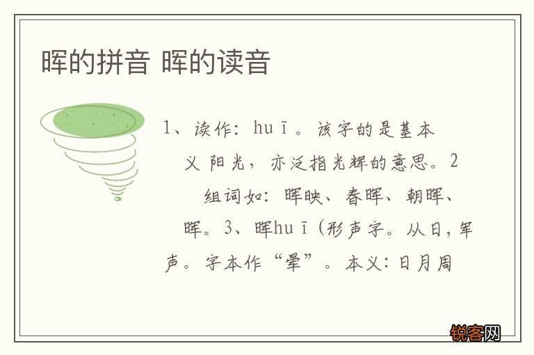 晖的拼音 晖的读音