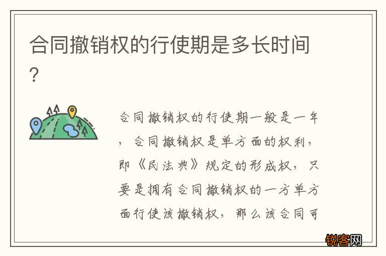 合同撤销权的行使期是多长时间？