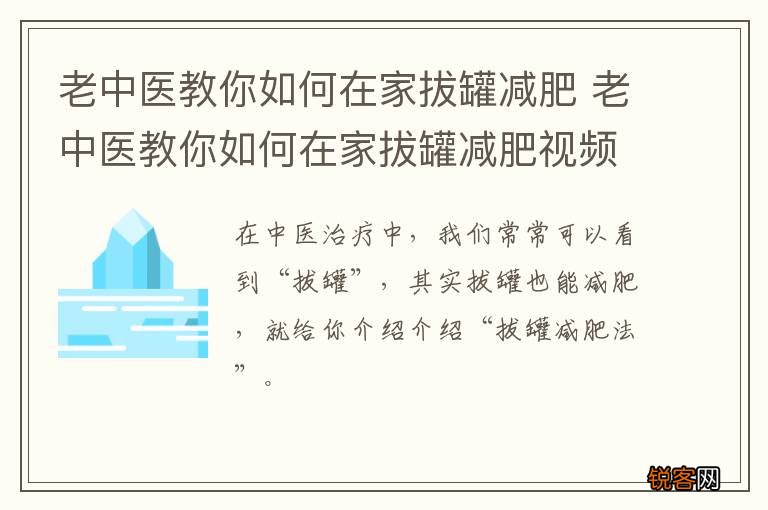 老中医教你如何在家拔罐减肥 老中医教你如何在家拔罐减肥视频