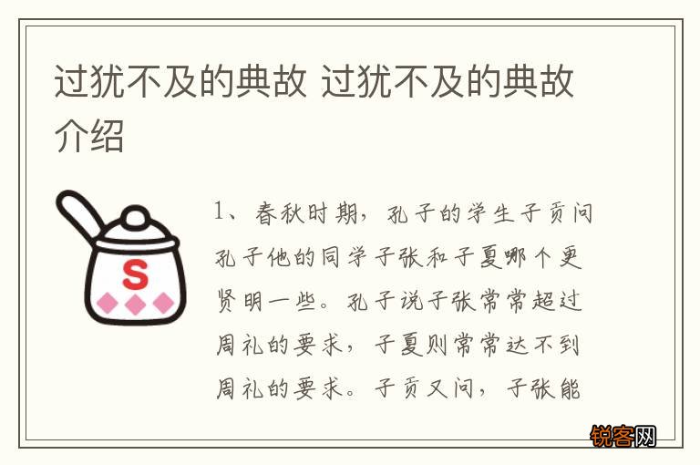 过犹不及的典故 过犹不及的典故介绍